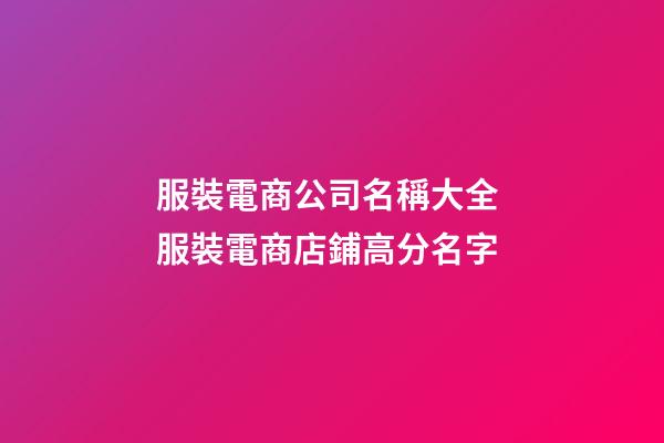 服裝電商公司名稱大全 服裝電商店鋪高分名字